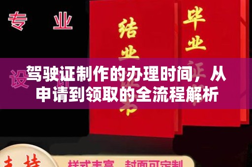 扎赉诺尔驾驶证制作的办理时间，从申请到领取的全流程解析