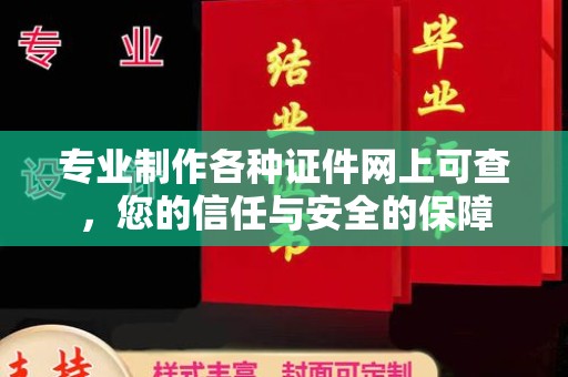 北流专业制作各种证件网上可查，您的信任与安全的保障