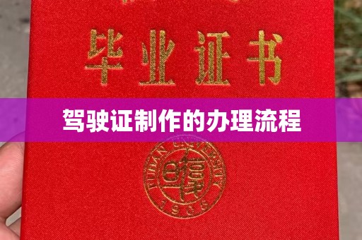 江干驾驶证制作的办理流程