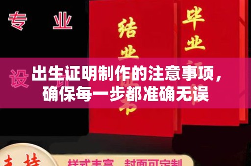 潜山出生证明制作的注意事项，确保每一步都准确无误