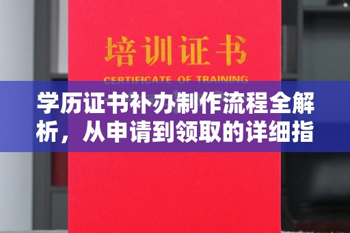 衢江学历证书补办制作流程全解析，从申请到领取的详细指南