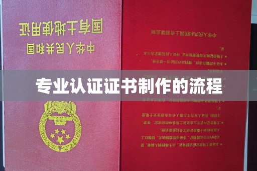 太康专业认证证书制作的流程