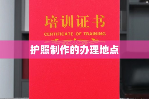 华容护照制作的办理地点